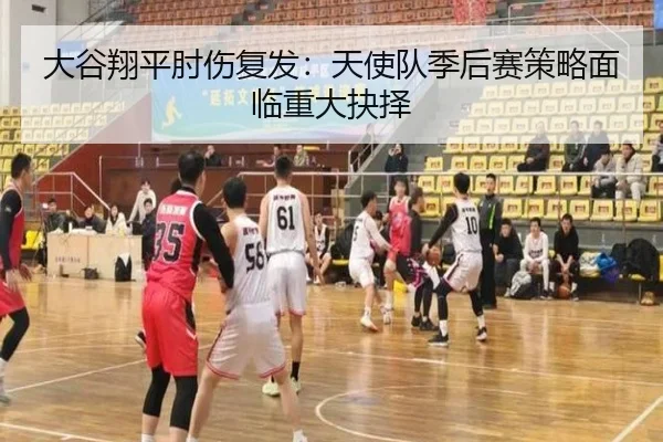大谷翔平肘伤复发：天使队季后赛策略面临重大抉择