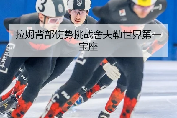 la-mu-bei-bu-shang-shi-tiao-zhan-she-fu-lei-shi-jie-di-yi-bao-zuo-3-342.jpg