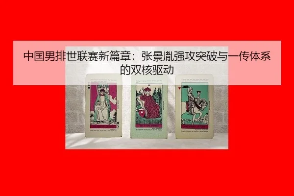 中国男排世联赛新篇章：张景胤强攻突破与一传体系的双核驱动