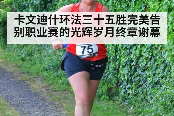 卡文迪什环法三十五胜完美告别职业赛的光辉岁月终章谢幕