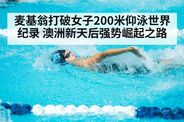 麦基翁打破女子200米仰泳世界纪录 澳洲新天后强势崛起之路