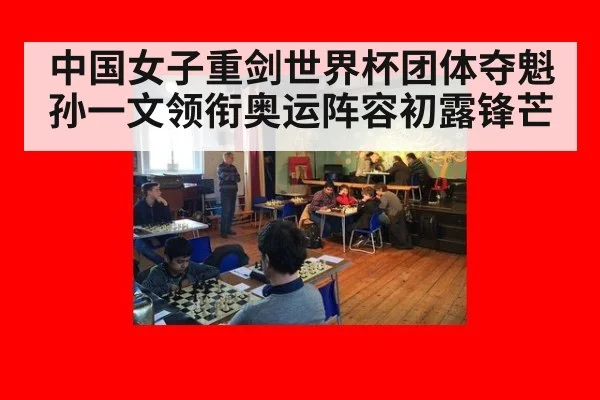 中国女子重剑世界杯团体夺魁孙一文领衔奥运阵容初露锋芒